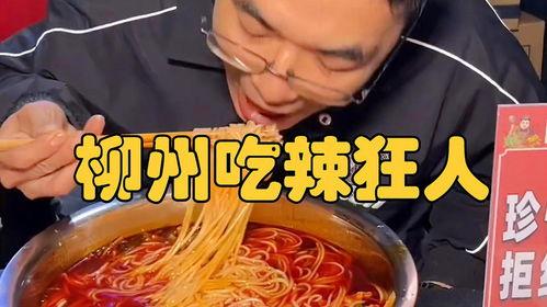 挑战爆辣爆料螺蛳粉视频,挑战爆辣！揭秘螺蛳粉视频背后的火辣滋味